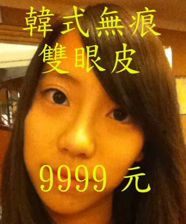 韓式無痕雙眼皮9999.jpg 韓式無痕雙眼皮9999.jpg