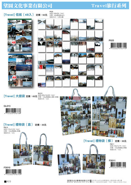 P77 Travel信紙提袋