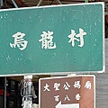 烏龍村