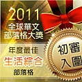 2011全球華文部落格大獎