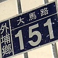 大馬路