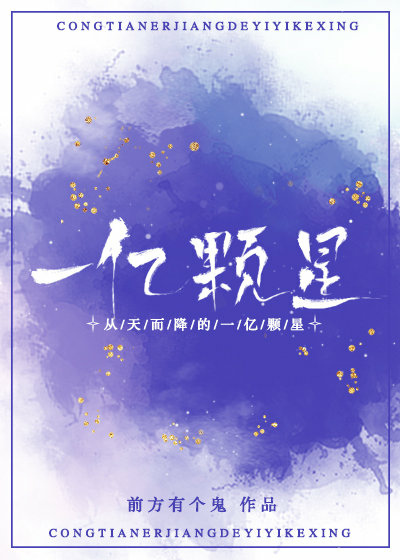 從天而降的一億顆星 從天而降的一億顆星