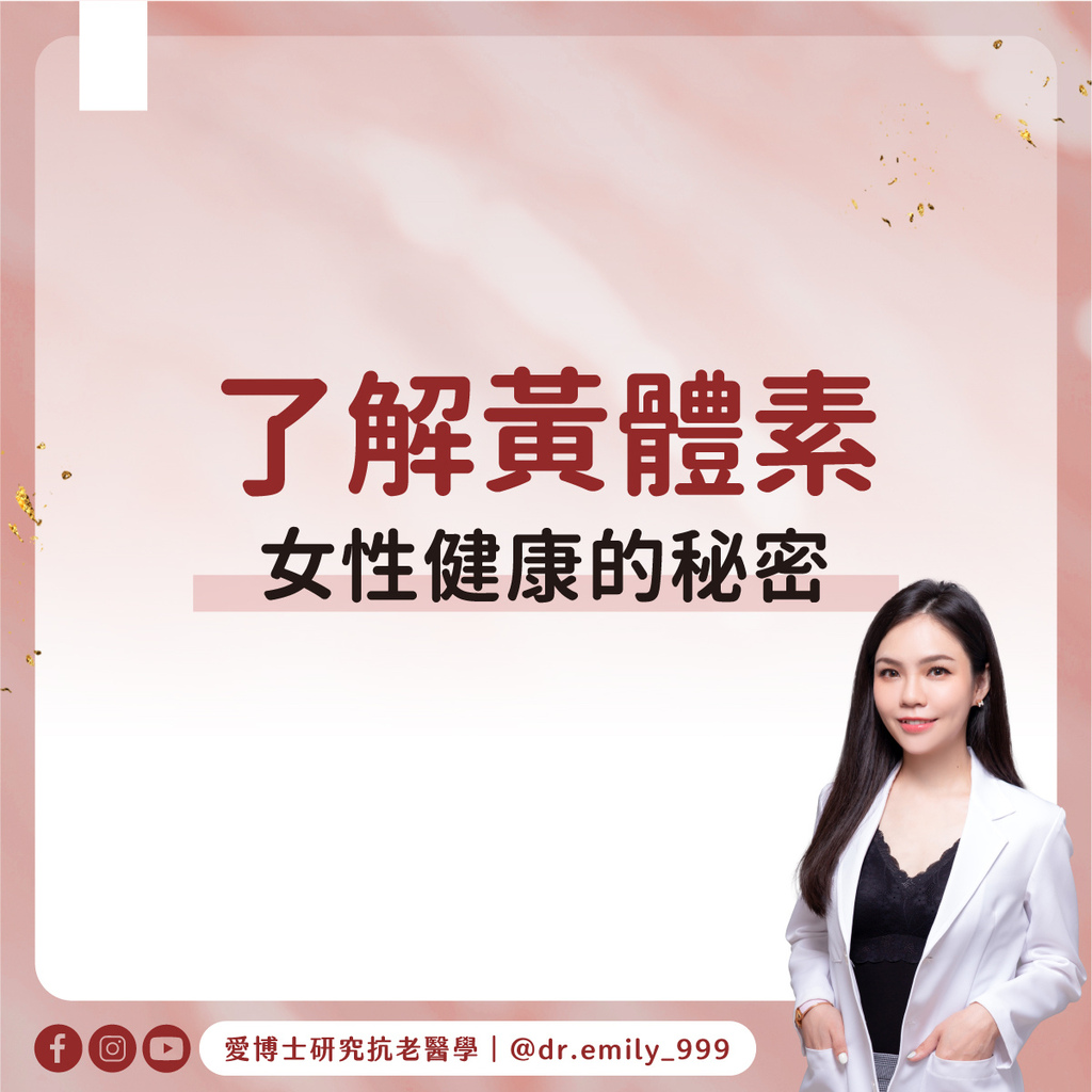 黃體素：女性健康的秘密｜健康知識｜愛博士研究小知識