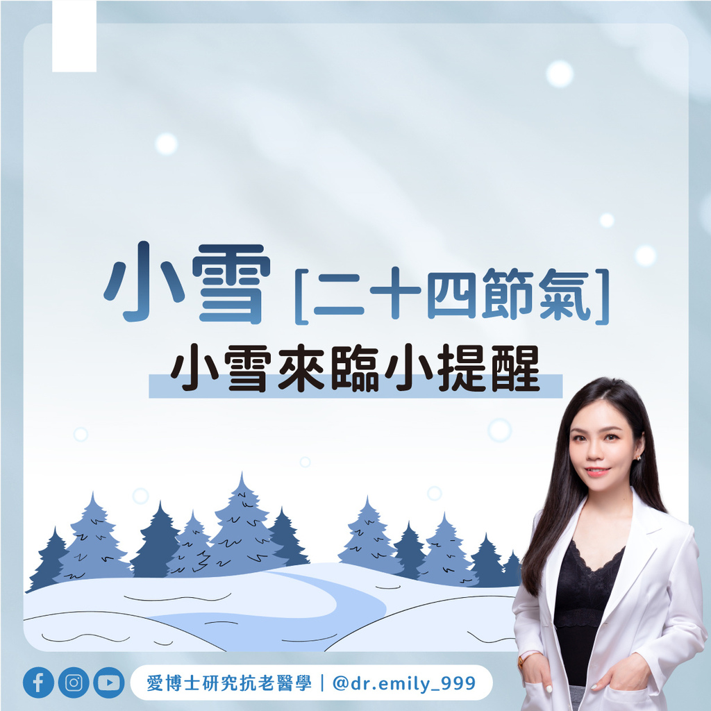 小雪：小雪來臨小提醒｜節氣知識｜愛博士研究小知識