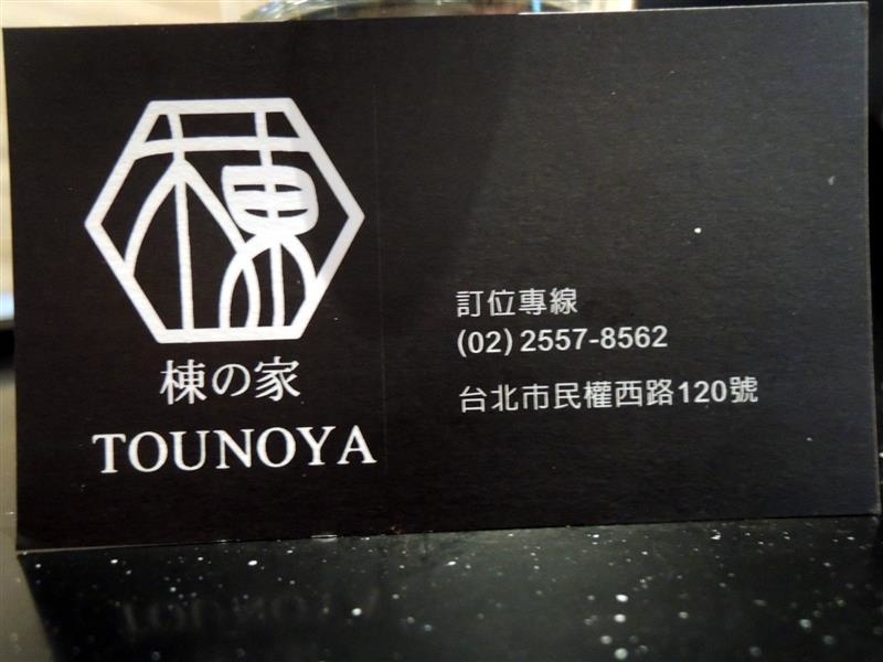 棟之家tounoya 精緻鍋物 046.jpg