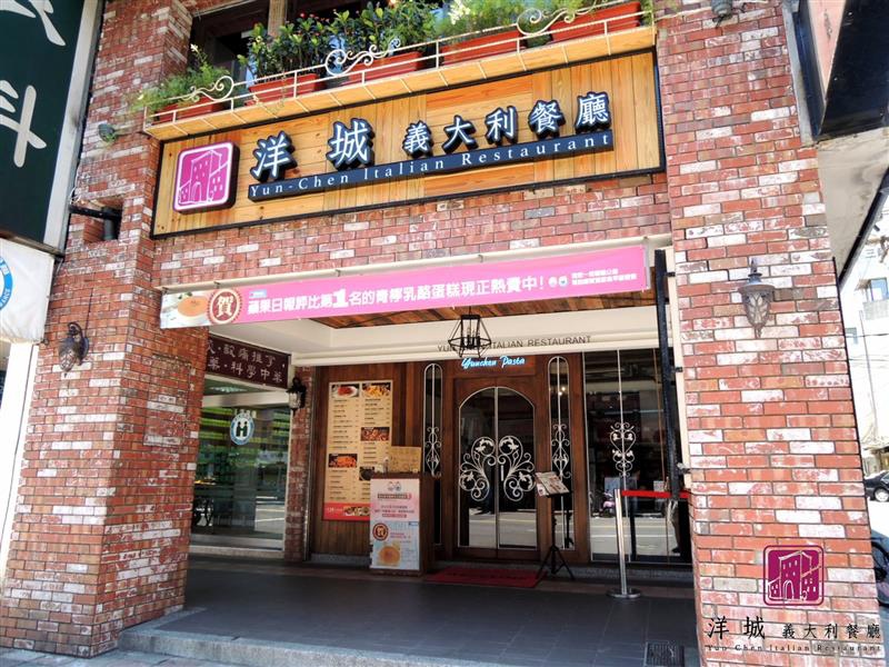 洋城義大利餐廳 001.jpg