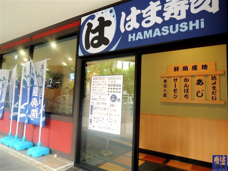 hama壽司 002.jpg