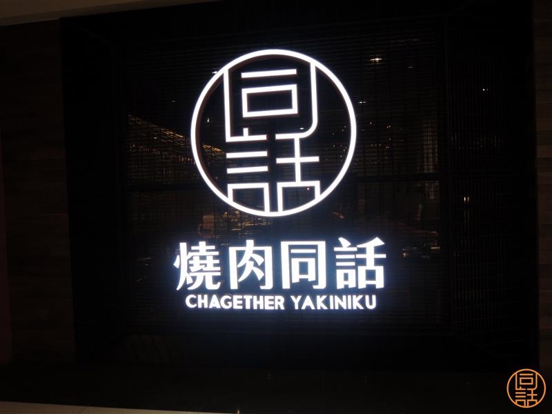 燒肉同話 002.jpg 燒肉同話 002.jpg