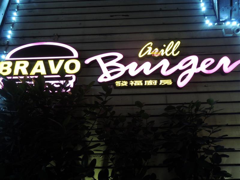 Bravo Burger發福廚房 034.jpg