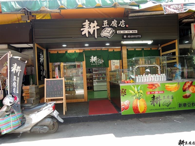 耕豆腐店 001.jpg