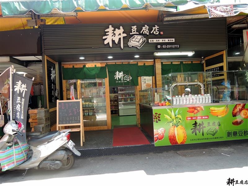 耕豆腐店 001.jpg 耕豆腐店 001.jpg