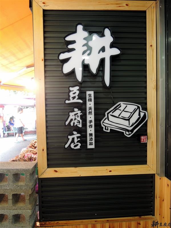 耕豆腐店 004.jpg