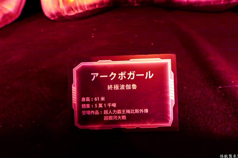 怪獸襲來 032.jpg