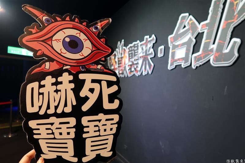 怪獸襲來 081.jpg