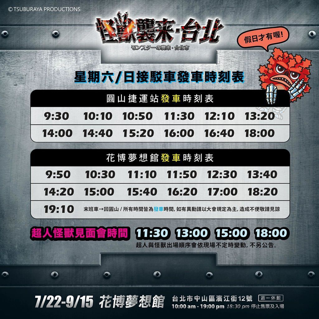 怪獸襲來接駁車時間