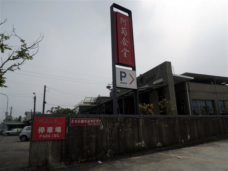 阿菊食堂 001.jpg 阿菊食堂 001.jpg