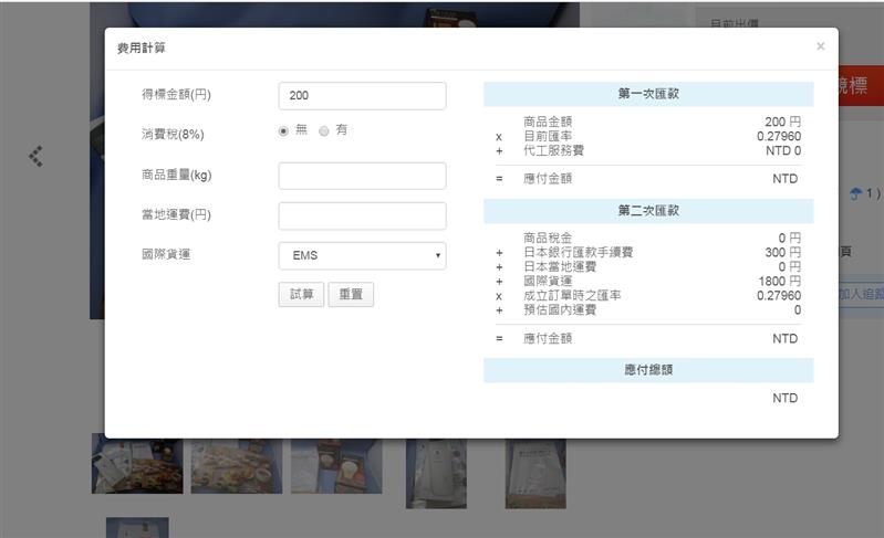 試算代購商品費用