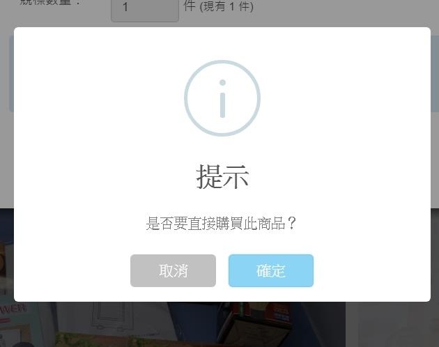 商品直購確認訊息