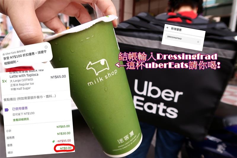Ubereats 2020百元優惠免費迷客夏茶湯會再折抵20元運費密技在文內 Dressingfrad的不正食記分享 痞客邦