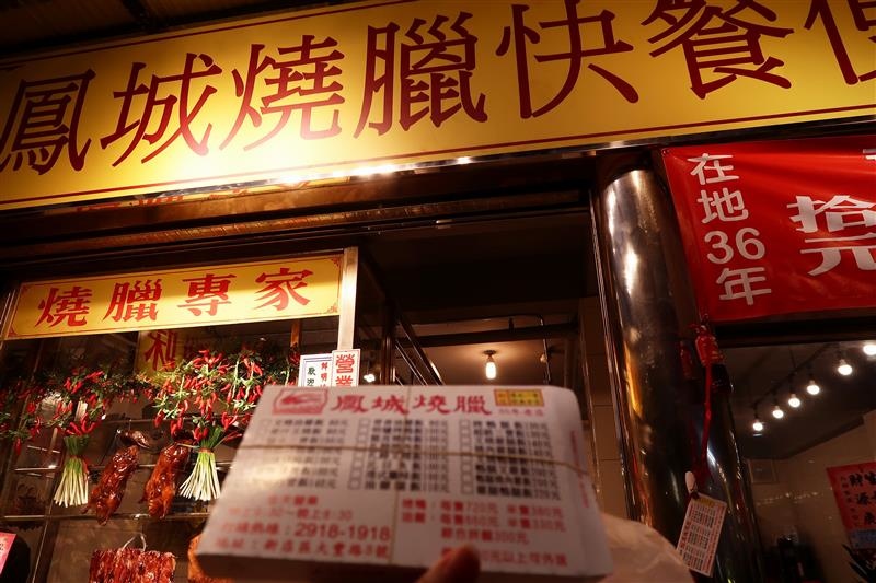 新店 鳳成燒臘 007.jpg 新店 鳳成燒臘 007.jpg