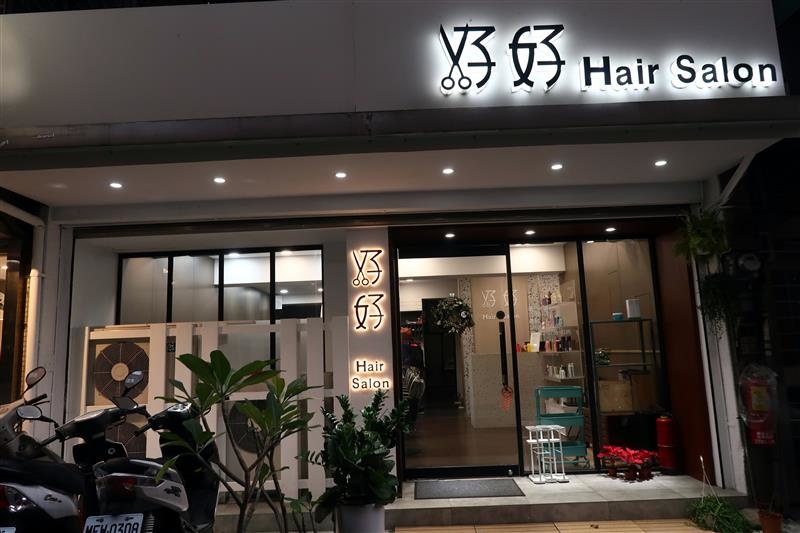 東區燙髮染髮護髮 好好Hair Salon 048.jpg