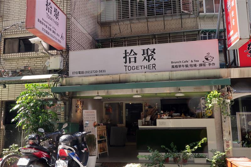 世貿早午餐 拾聚 Brunch Cafe' &Tea 001.jpg