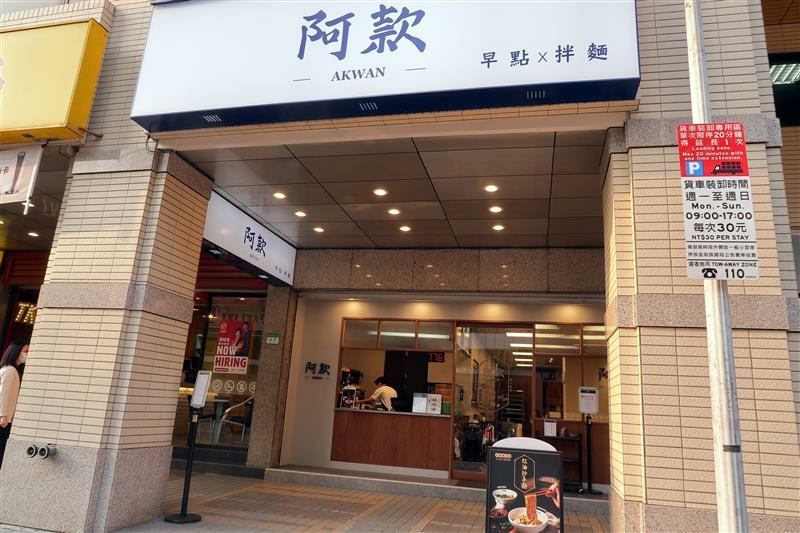 松江南京早餐 阿款早點拌麵 010.jpg