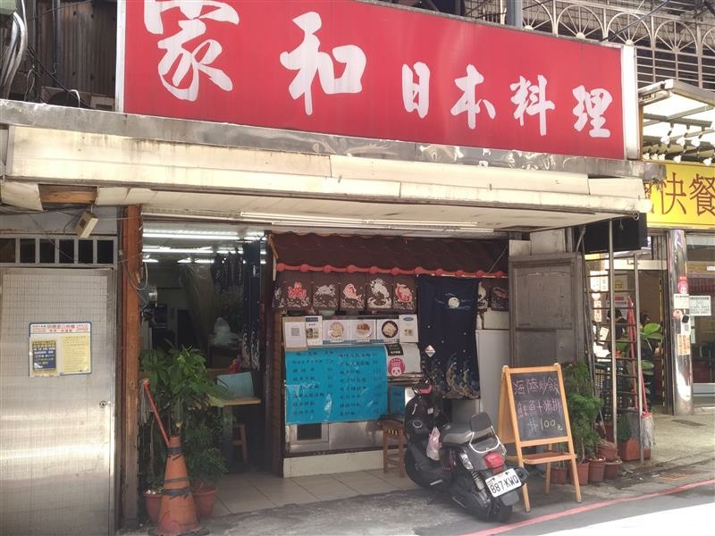 新店 家和日本料理 便當 (7).jpg