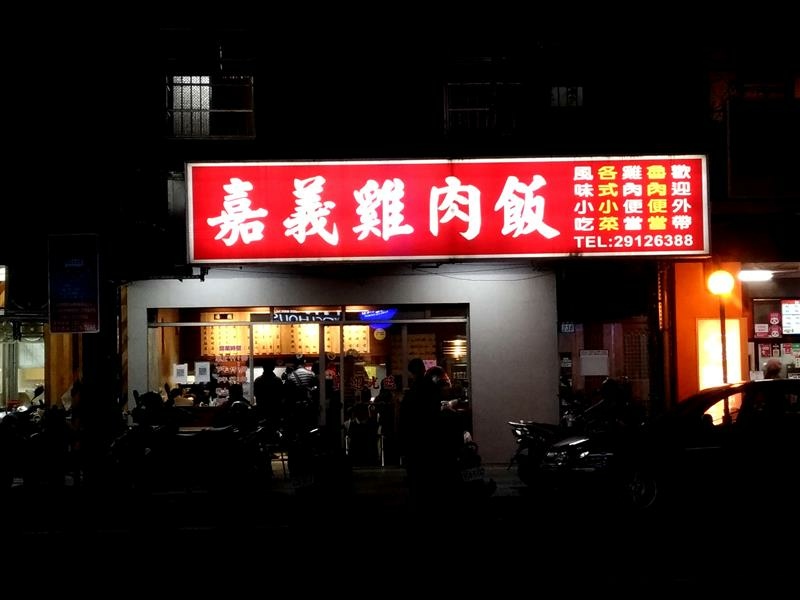 新店 嘉義雞肉飯 炸豆芽包  019.jpg