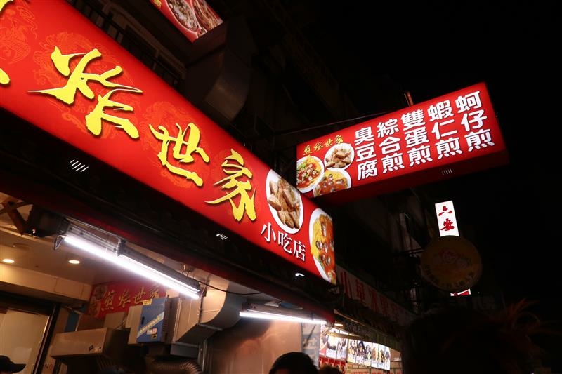 饒河夜市 煎炸世家 臭豆腐 蚵仔煎 009.jpg