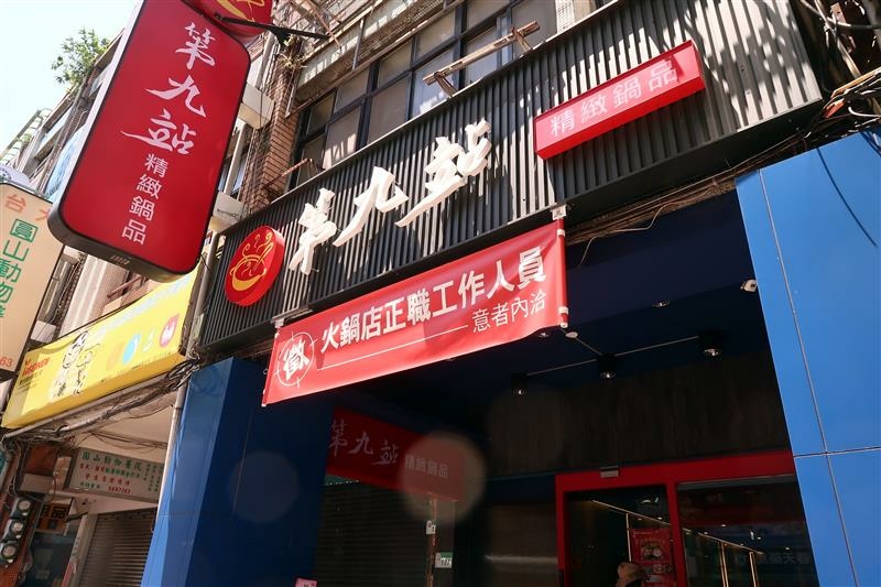 圓山美食 第九站精緻鍋品 酒泉店 大同區美食 火鍋 001.jpg