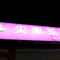 00_1_尖東茶記 店面一景-3.JPG