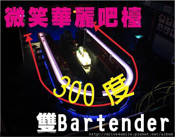 雙Bartender