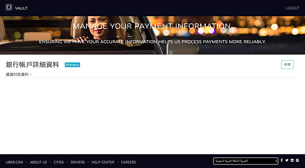 超狂必殺技!!! 填寫Uber 銀行資料@ Mr.Open Uber 說開就開:: 痞客邦::