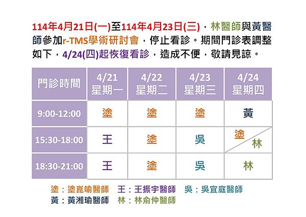 114年4月21日至4月23日期間門診表調整