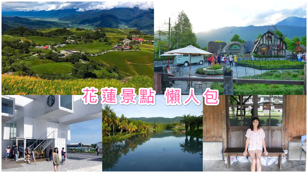 花蓮景點 花蓮兩天一夜行程規劃 必去七大ig打卡熱點景點 花蓮市區景點 花蓮不開車怎麼玩 交通 瑪姬幸福過日子 瑪姬幸福過日子