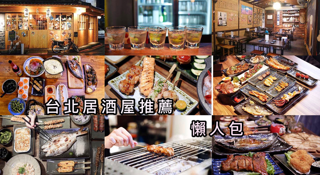台北居酒屋推薦 台北推薦必去11家居酒屋懶人包 平價銅板串燒 深夜日式居酒屋 小酌聚餐 超cp值推薦 瑪姬幸福過日子 痞客邦 台北居酒屋推薦 台北推薦必去11家居酒屋懶人包 平價銅板串燒 深夜日式居酒屋 小酌聚餐 超cp值推薦 瑪姬幸福過日子 痞客邦