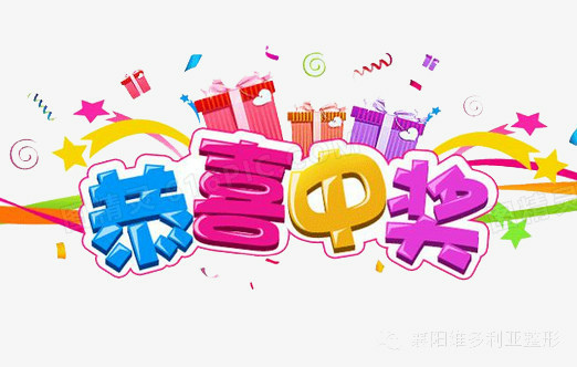 恭喜中獎.jpeg 恭喜中獎.jpeg