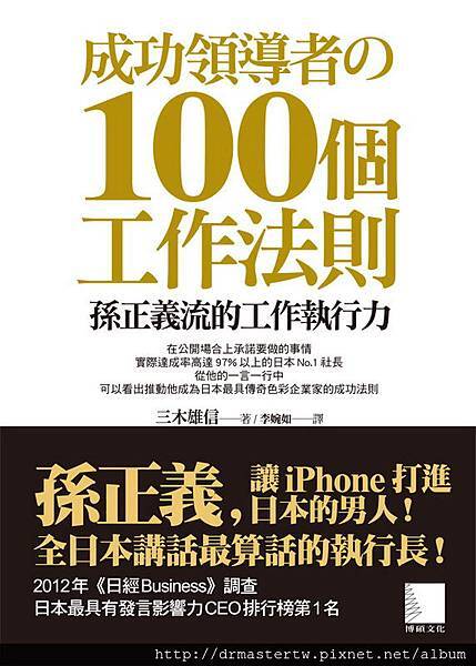 《成功領導者の100個工作法則－孫正義流的工作執行力》