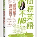 商務英語不NG－關鍵單字這樣用就對了