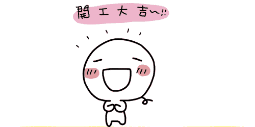 開工.gif