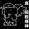 真‧超獸機神拷貝.png