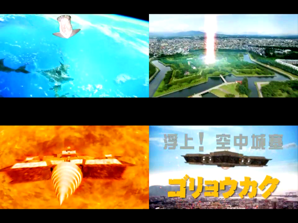 浮上！空中城塞 五稜郭.png