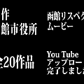 製作：函館市役所.png