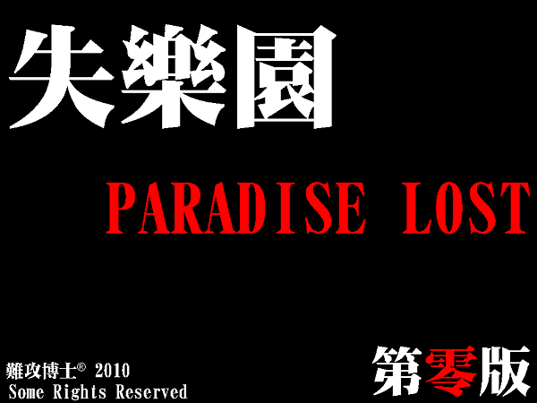 失樂園.png
