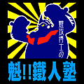 tetsujin-color.png