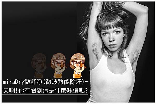 麗思診所 廖苑利推薦 miraDry miraDry價格 效果 微波熱能除汗 狐臭 熱能除汗 腋下除汗 腋下除臭 微波除汗 腋下除毛 多汗症治療 -001 麗思診所 廖苑利推薦 miraDry miraDry價格 效果 微波熱能除汗 狐臭 熱能除汗 腋下除汗 腋下除臭 微波除汗 腋下除毛 多汗症治療 -001