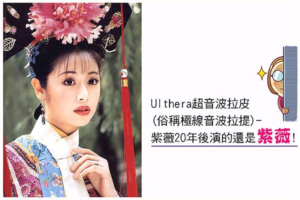 麗思診所 推薦 廖苑利醫師 Ulthera超音波拉皮 超音波拉皮 極線音波拉提 紫薇 唐家妮 林心如 凍齡 生活作息正常 -001