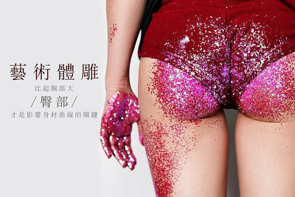 光澤藝術體雕複合式抽脂手術翹臀美臀體態曲線微笑線屁股.jpg 光澤藝術體雕複合式抽脂手術翹臀美臀體態曲線微笑線屁股.jpg