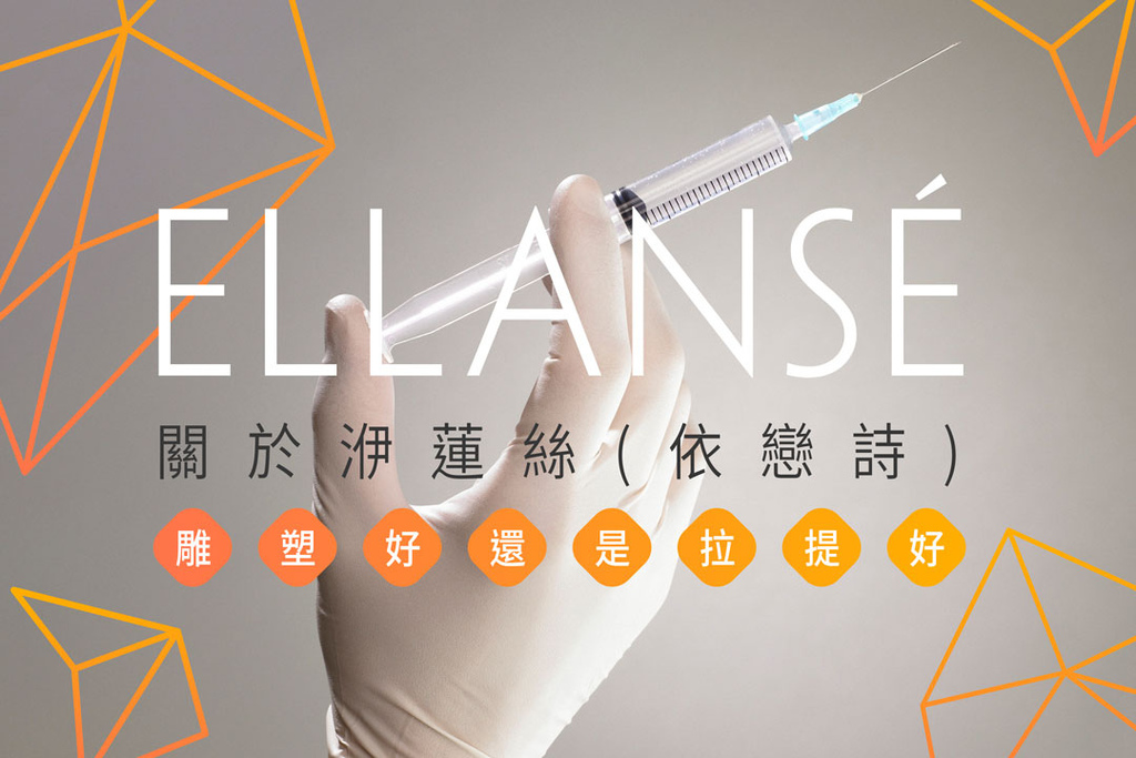 光澤診所Ellanse洢蓮絲膠原蛋白聚己內酯PCL抗老拉提五官雕塑.jpg 光澤診所Ellanse洢蓮絲膠原蛋白聚己內酯PCL抗老拉提五官雕塑.jpg